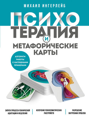cover image of Психотерапия и метафорические карты